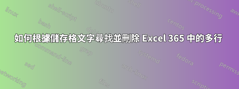 如何根據儲存格文字尋找並刪除 Excel 365 中的多行