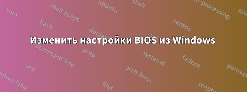 Изменить настройки BIOS из Windows