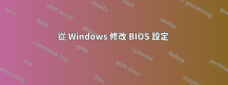 從 Windows 修改 BIOS 設定