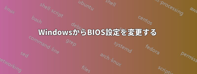 WindowsからBIOS設定を変更する