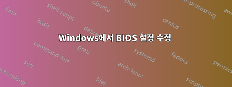 Windows에서 BIOS 설정 수정