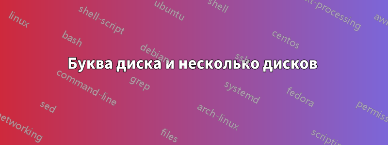 Буква диска и несколько дисков