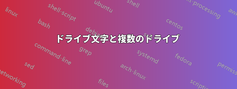 ドライブ文字と複数のドライブ