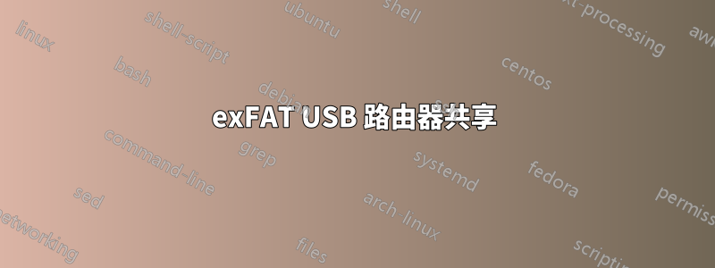 exFAT USB 路由器共享