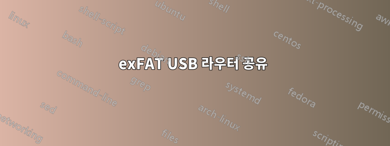 exFAT USB 라우터 공유