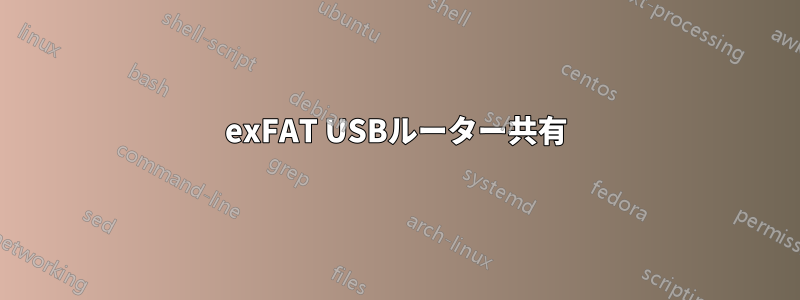 exFAT USBルーター共有