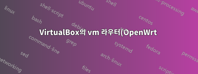 VirtualBox의 vm 라우터(OpenWrt)를 통해 모든 Windows 트래픽 라우팅