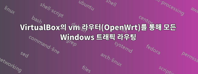 VirtualBox의 vm 라우터(OpenWrt)를 통해 모든 Windows 트래픽 라우팅