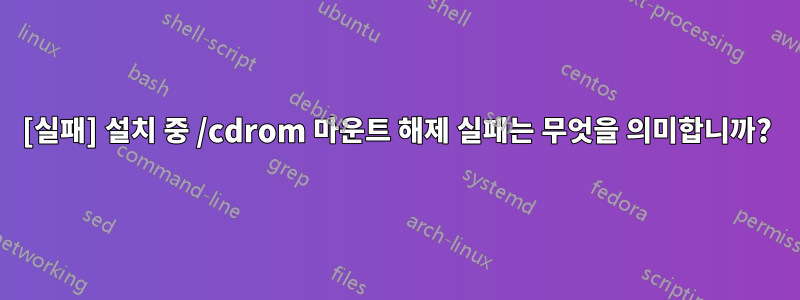 [실패] 설치 중 /cdrom 마운트 해제 실패는 무엇을 의미합니까?