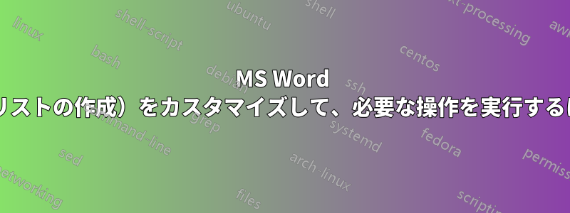 MS Word の「ソースの管理」（参照リストの作成）をカスタマイズして、必要な操作を実行するにはどうすればよいですか?