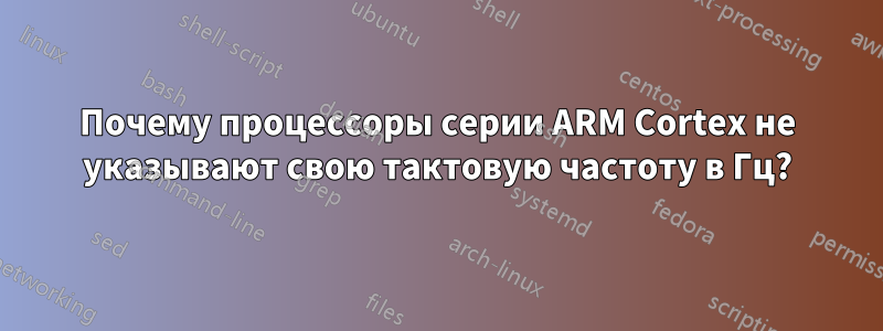 Почему процессоры серии ARM Cortex не указывают свою тактовую частоту в Гц?