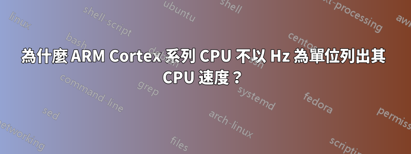 為什麼 ARM Cortex 系列 CPU 不以 Hz 為單位列出其 CPU 速度？