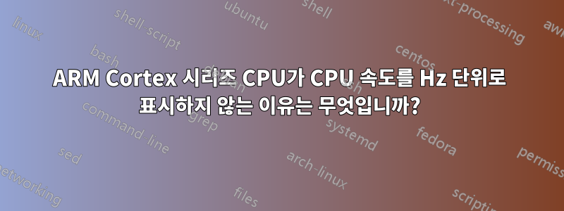 ARM Cortex 시리즈 CPU가 CPU 속도를 Hz 단위로 표시하지 않는 이유는 무엇입니까?