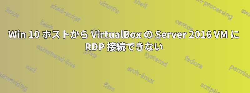 Win 10 ホストから VirtualBox の Server 2016 VM に RDP 接続できない