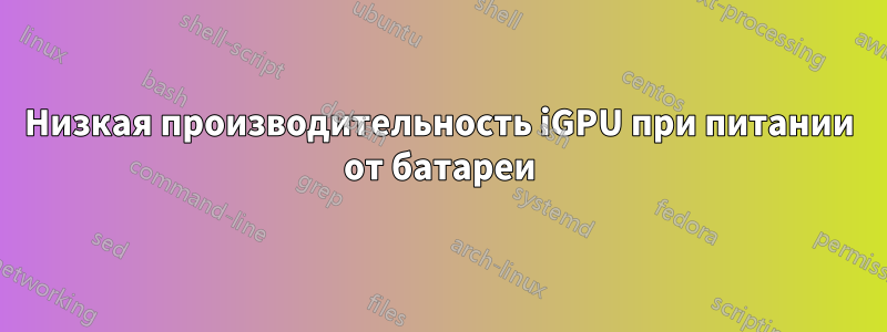 Низкая производительность iGPU при питании от батареи