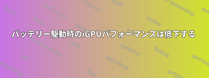 バッテリー駆動時のiGPUパフォーマンスは低下する