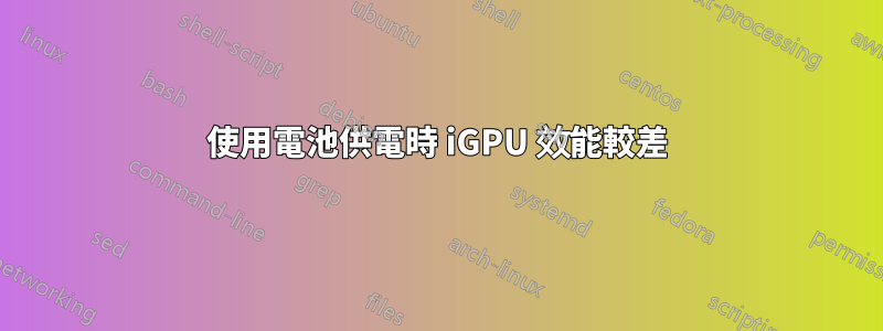 使用電池供電時 iGPU 效能較差