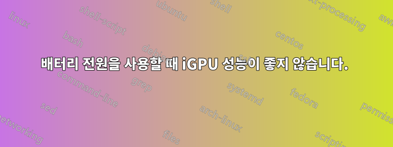 배터리 전원을 사용할 때 iGPU 성능이 좋지 않습니다.