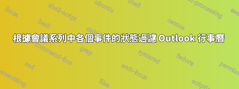 根據會議系列中各個事件的狀態過濾 Outlook 行事曆