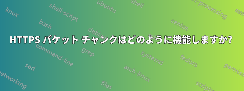 HTTPS パケット チャンクはどのように機能しますか?