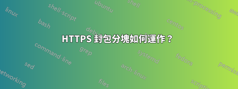 HTTPS 封包分塊如何運作？