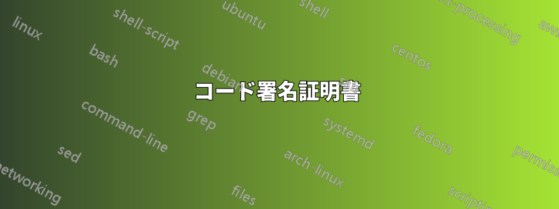 コード署名証明書