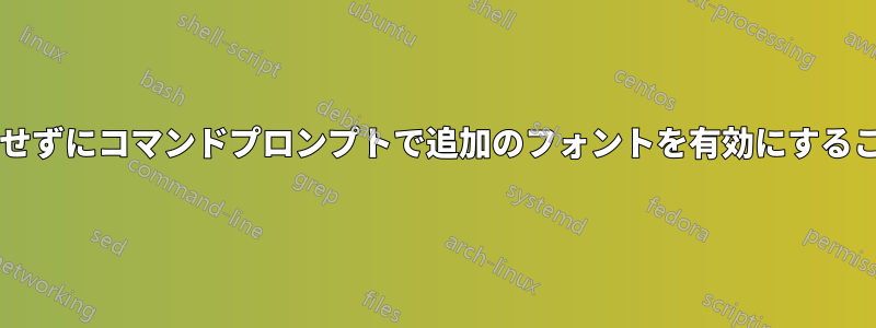 レジストリを編集せずにコマンドプロンプトで追加のフォントを有効にすることは可能ですか?