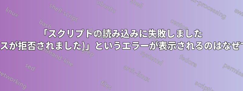 「スクリプトの読み込みに失敗しました (アクセスが拒否されました)」というエラーが表示されるのはなぜですか?