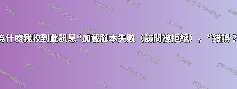 為什麼我收到此訊息“加載腳本失敗（訪問被拒絕）。”錯誤？