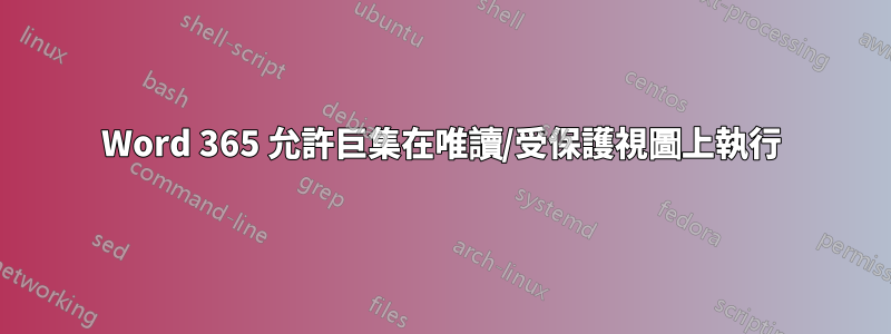 Word 365 允許巨集在唯讀/受保護視圖上執行