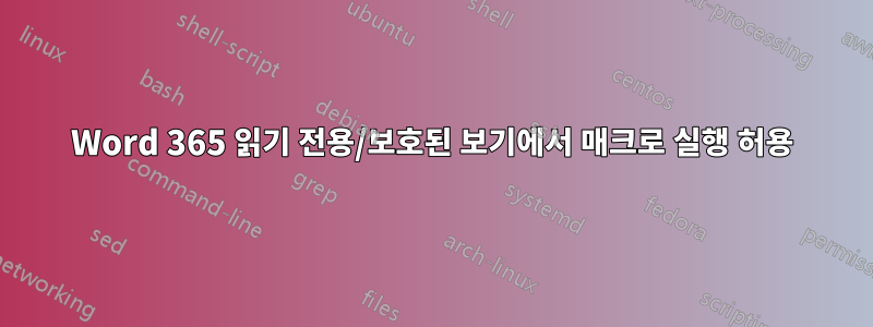 Word 365 읽기 전용/보호된 보기에서 매크로 실행 허용