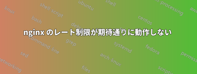 nginx のレート制限が期待通りに動作しない