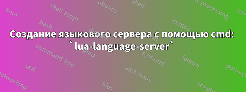 Создание языкового сервера с помощью cmd: `lua-language-server`