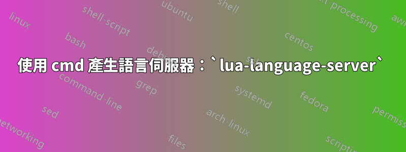 使用 cmd 產生語言伺服器：`lua-language-server`