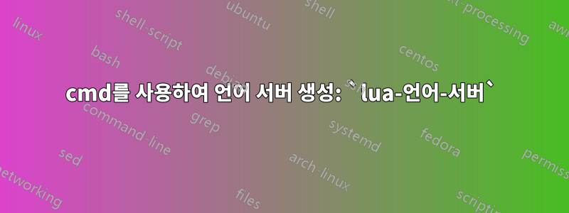 cmd를 사용하여 언어 서버 생성: `lua-언어-서버`