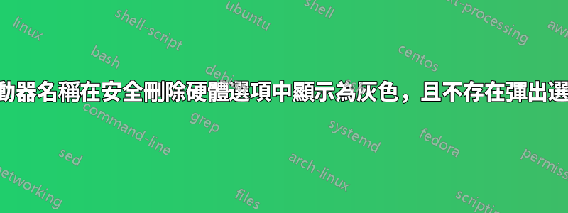 驅動器名稱在安全刪除硬體選項中顯示為灰色，且不存在彈出選項