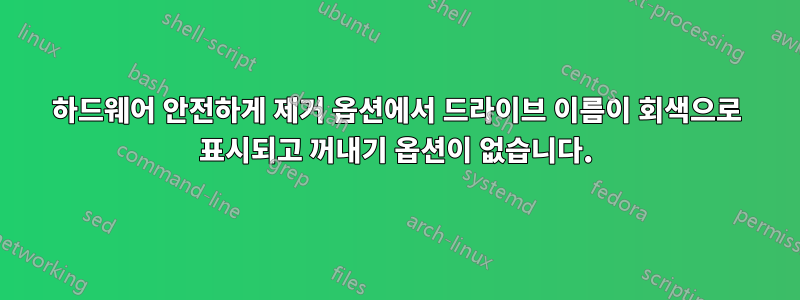 하드웨어 안전하게 제거 옵션에서 드라이브 이름이 회색으로 표시되고 꺼내기 옵션이 없습니다.