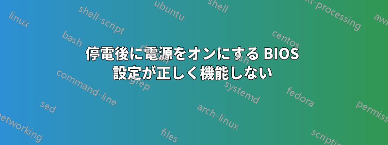 停電後に電源をオンにする BIOS 設定が正しく機能しない