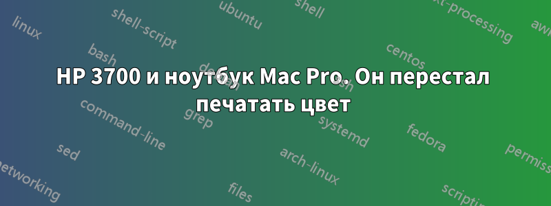 HP 3700 и ноутбук Mac Pro. Он перестал печатать цвет