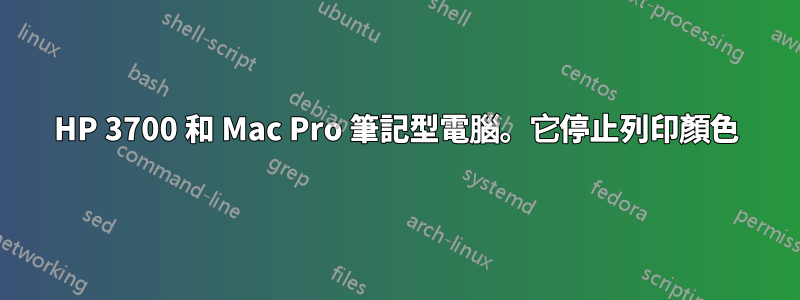 HP 3700 和 Mac Pro 筆記型電腦。它停止列印顏色