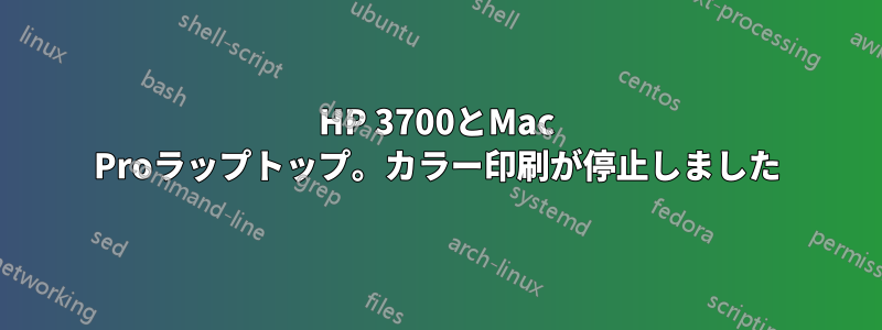 HP 3700とMac Proラップトップ。カラー印刷が停止しました