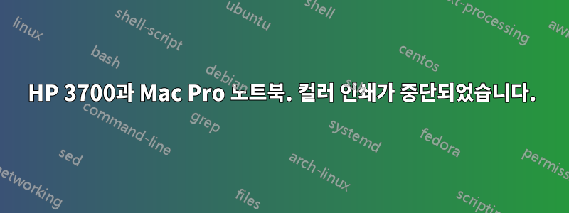 HP 3700과 Mac Pro 노트북. 컬러 인쇄가 중단되었습니다.