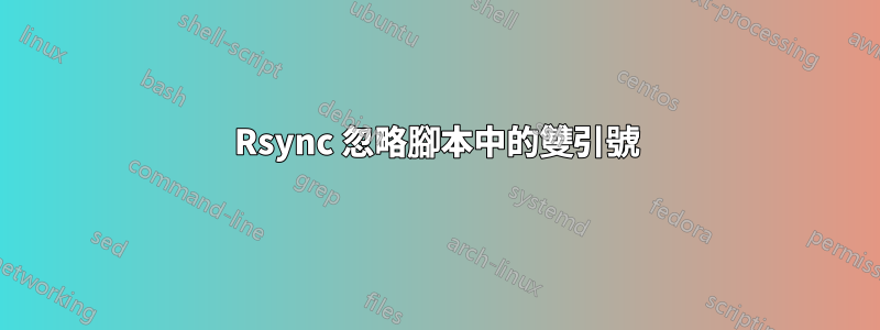 Rsync 忽略腳本中的雙引號