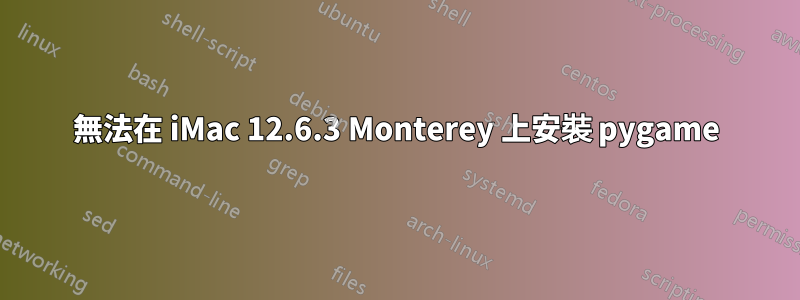 無法在 iMac 12.6.3 Monterey 上安裝 pygame