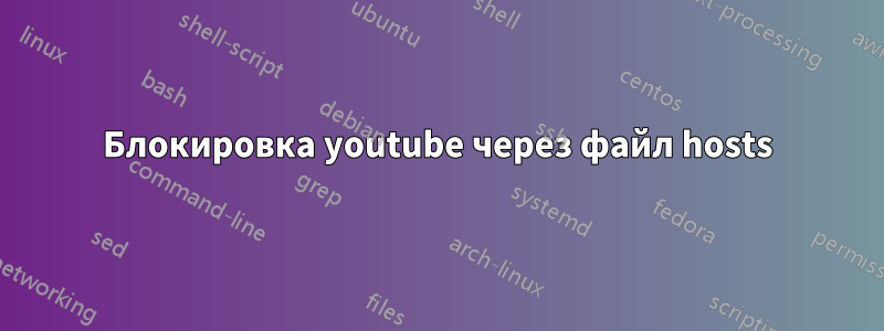 Блокировка youtube через файл hosts