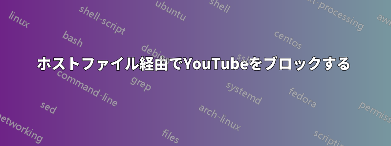 ホストファイル経由でYouTubeをブロックする