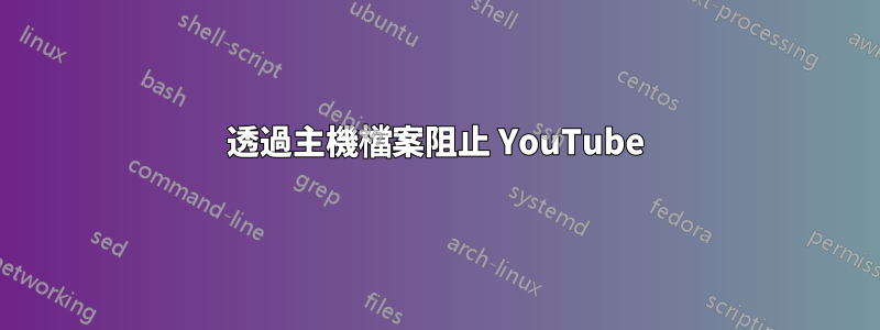 透過主機檔案阻止 YouTube