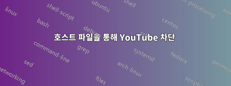 호스트 파일을 통해 YouTube 차단