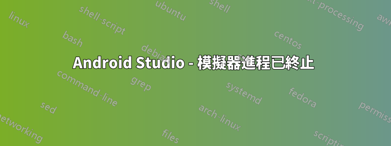 Android Studio - 模擬器進程已終止