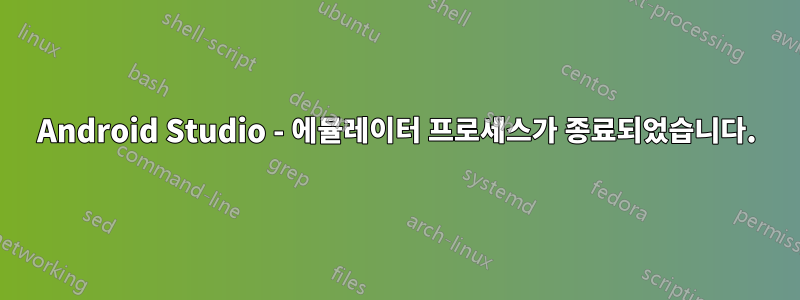 Android Studio - 에뮬레이터 프로세스가 종료되었습니다.